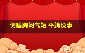 侧睡胸闷气短 平躺没事